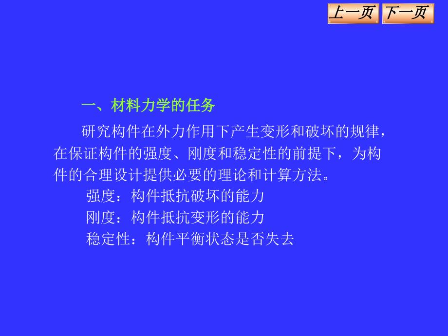 《材料力学》PPT课件_第3页