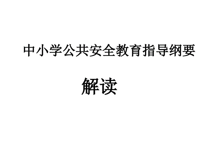 中小学公共安全教育指导纲要解读_第1页