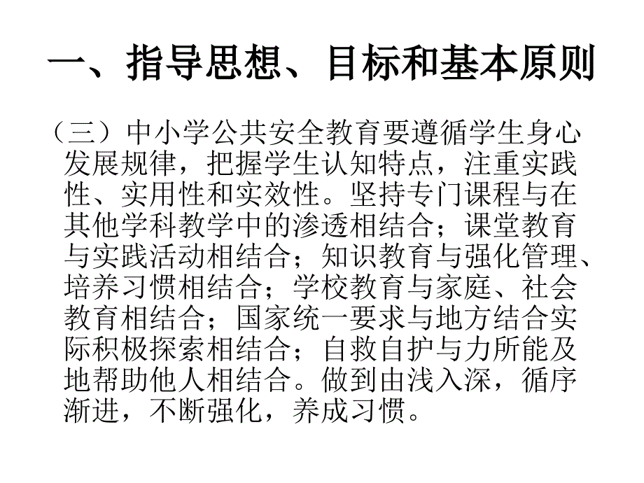 中小学公共安全教育指导纲要解读_第4页