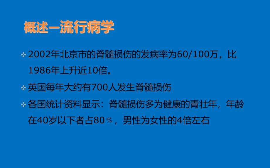 常见脊髓疾病的护理脊髓损伤_第4页