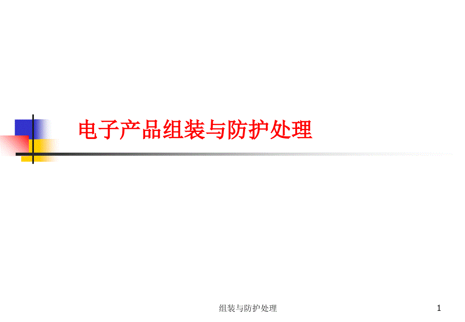 组装与防护处理课件_第1页