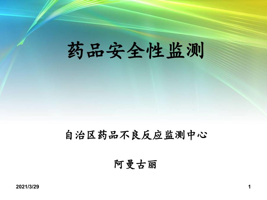 药品不良反应监测优秀课件_第1页