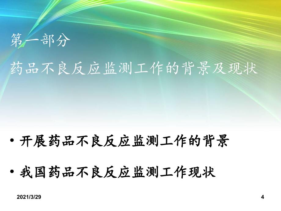 药品不良反应监测优秀课件_第4页