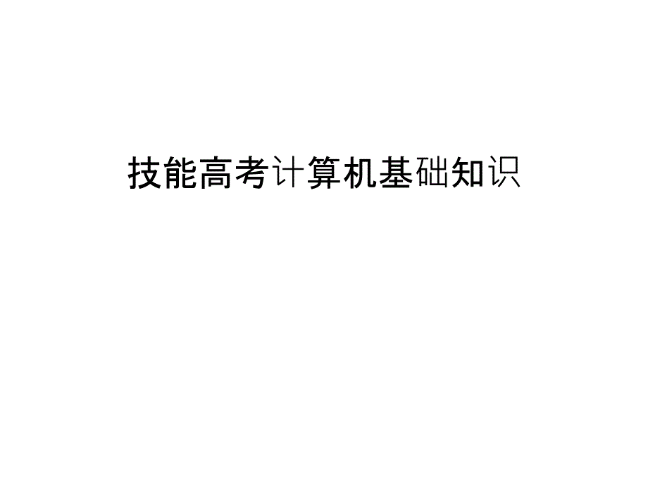 技能高考计算机基础知识培训讲学课件_第1页