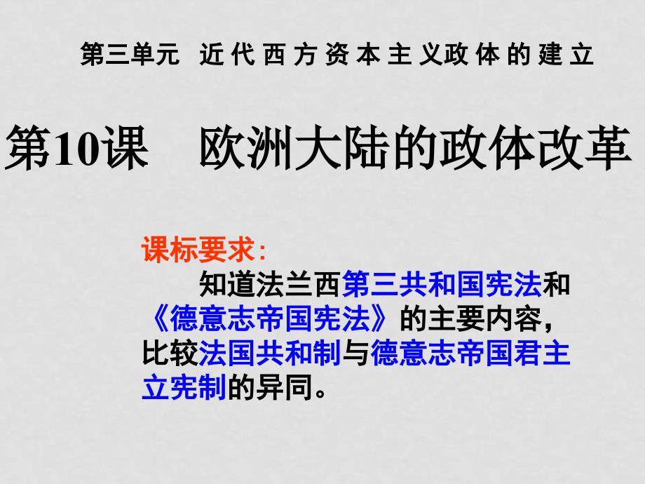 高一历史 欧洲大陆的政体改革课件必修1_第2页