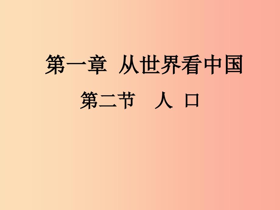 八年级地理上册第一章第二节人口课件2 新人教版.ppt_第1页