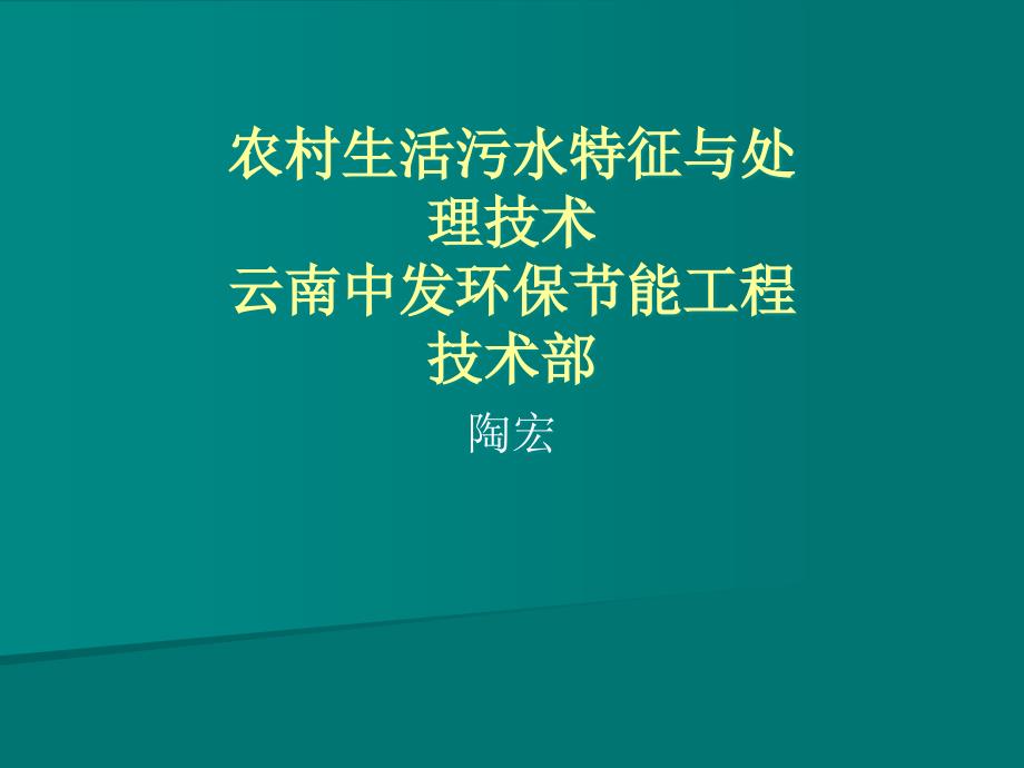 农村生活污水处理技术PPT课件_第1页