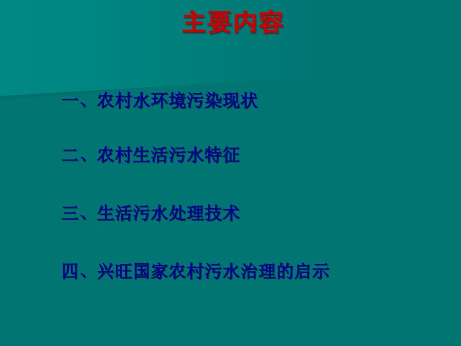 农村生活污水处理技术PPT课件_第2页