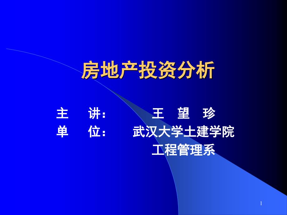 房地产投资分析导论_第1页