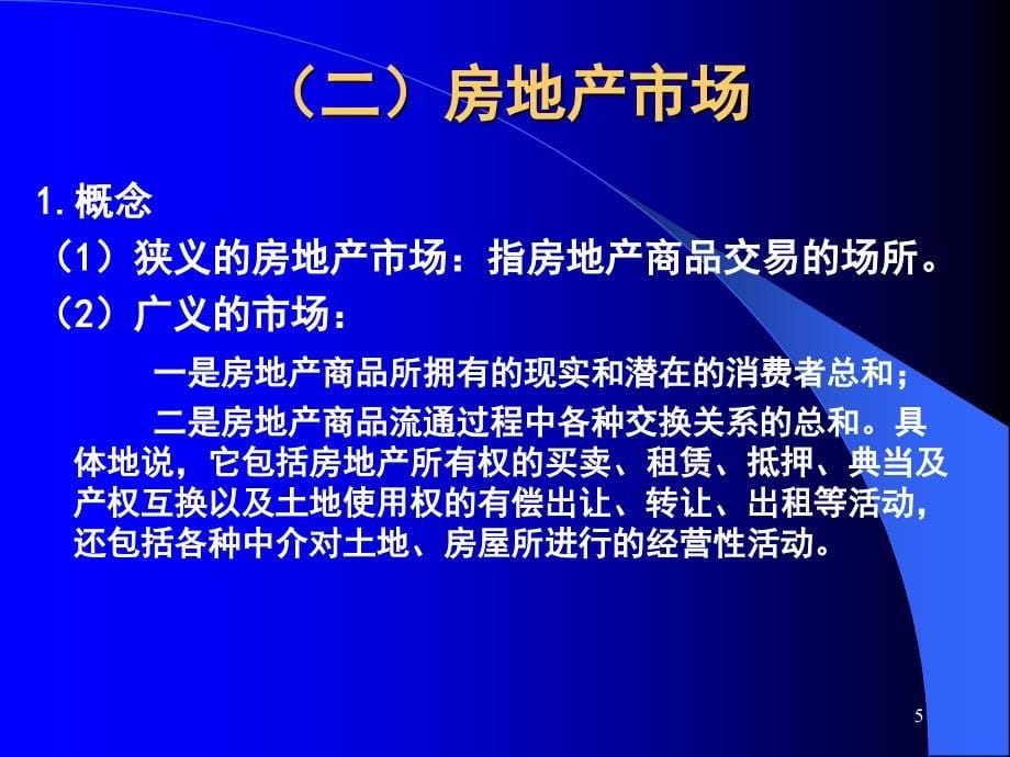 房地产投资分析导论_第5页