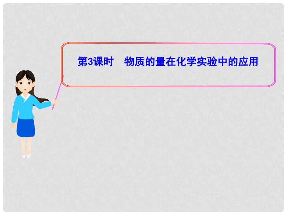 1112版高中化学同步授课课件 1.2.3 物质的量在化学实验中的应用 新人教版必修1_第1页