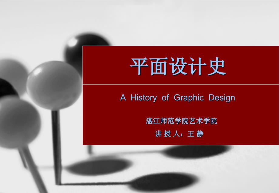 平面设计史（第九章 新的形式语汇）_第1页