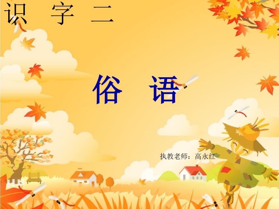 西师大二年级上册《俗语》.ppt_第1页