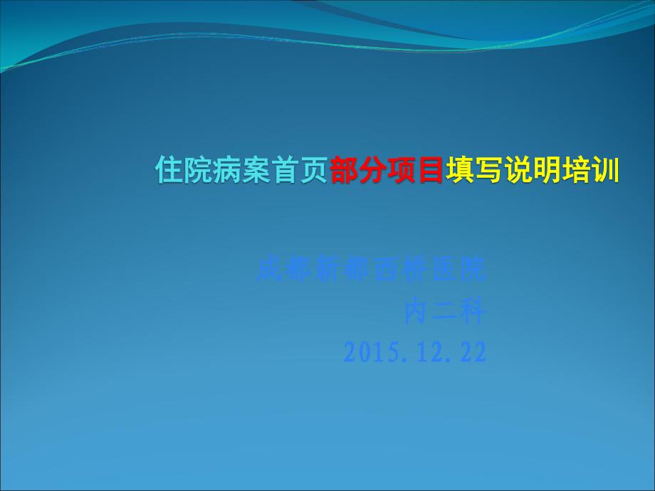 新住院病案首填写培训appt课件_第1页