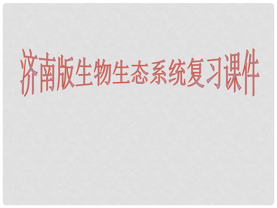 八年级生物下册 第二章 生态系统复习课件 （新版）济南版_第1页