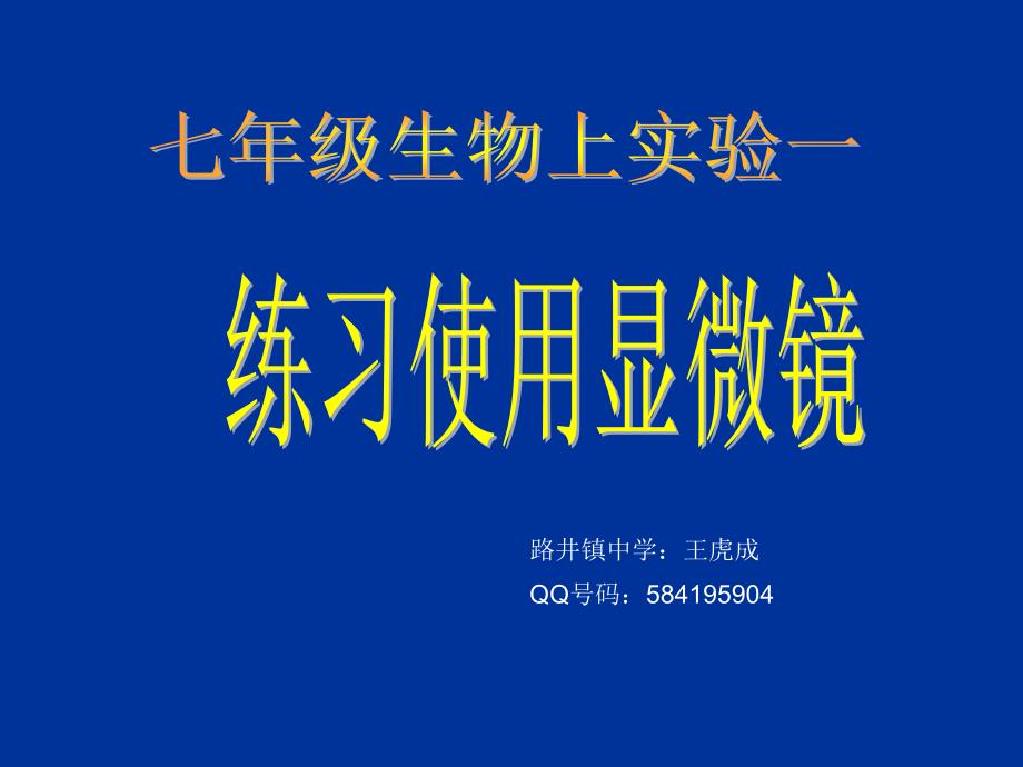 第二单元第一章第一节　练习使用显微镜_第1页