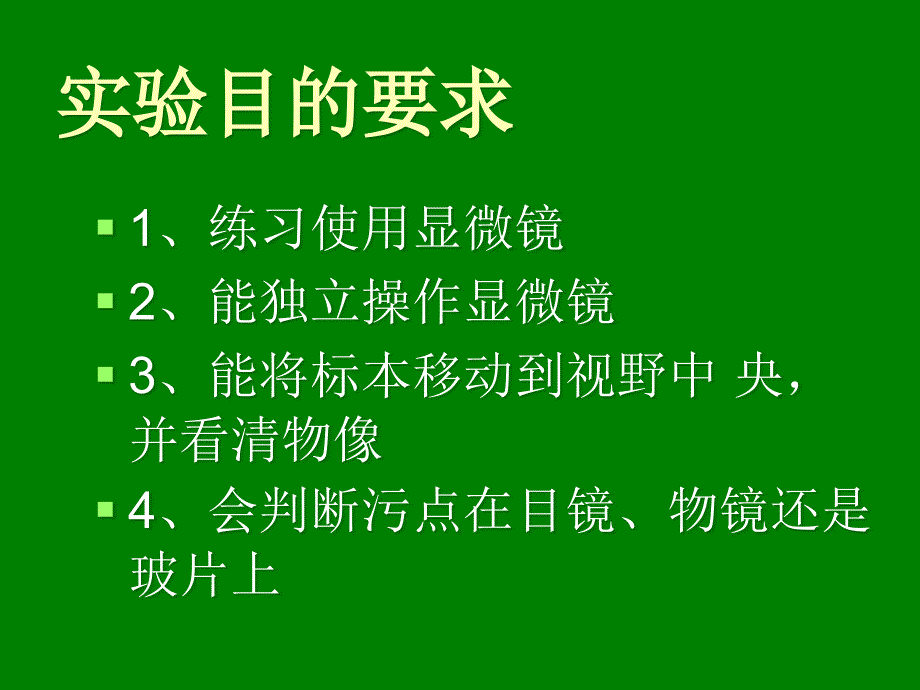 第二单元第一章第一节　练习使用显微镜_第3页