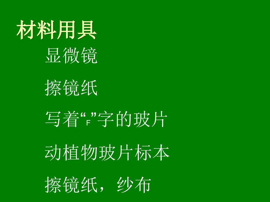 第二单元第一章第一节　练习使用显微镜_第4页