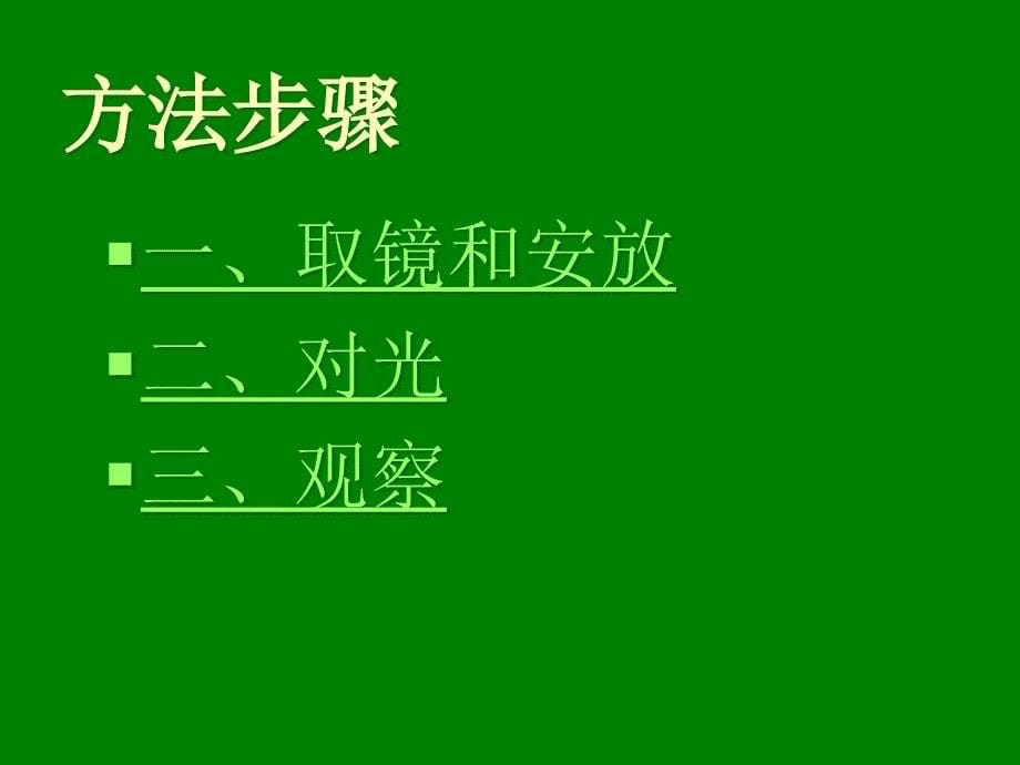 第二单元第一章第一节　练习使用显微镜_第5页