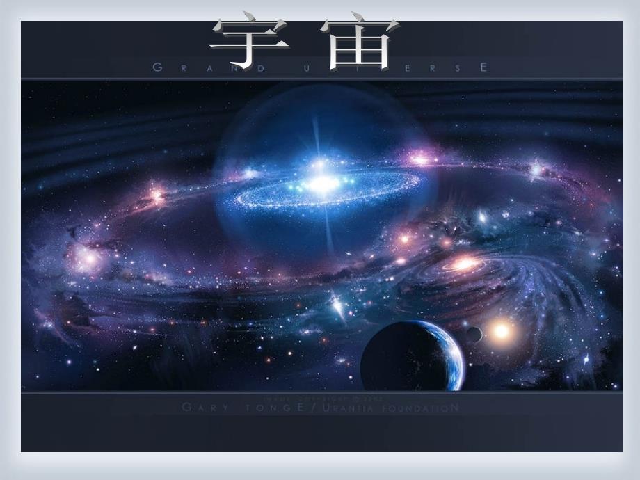 七年级语文上册《宇宙里有些什么》3课堂教学欣赏课件 苏教版_第1页