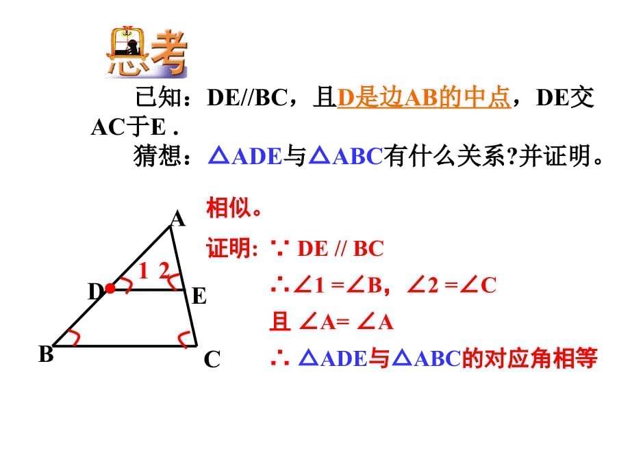 相似三角形的判定（1） (2)_第5页