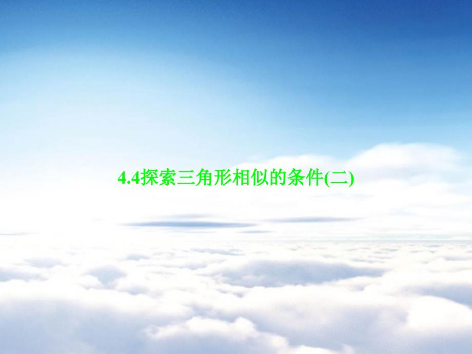 新北师大九年级数学4.4探索三角形相似的条件2ppt课件_第2页