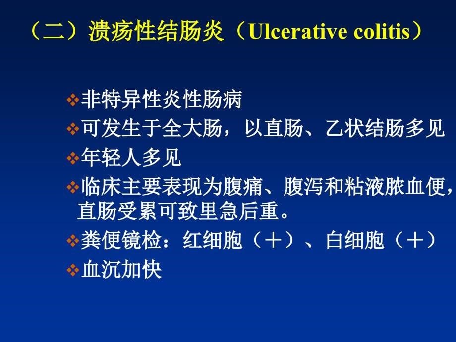 大肠疾病临床病理学 (2)教学提纲_第5页