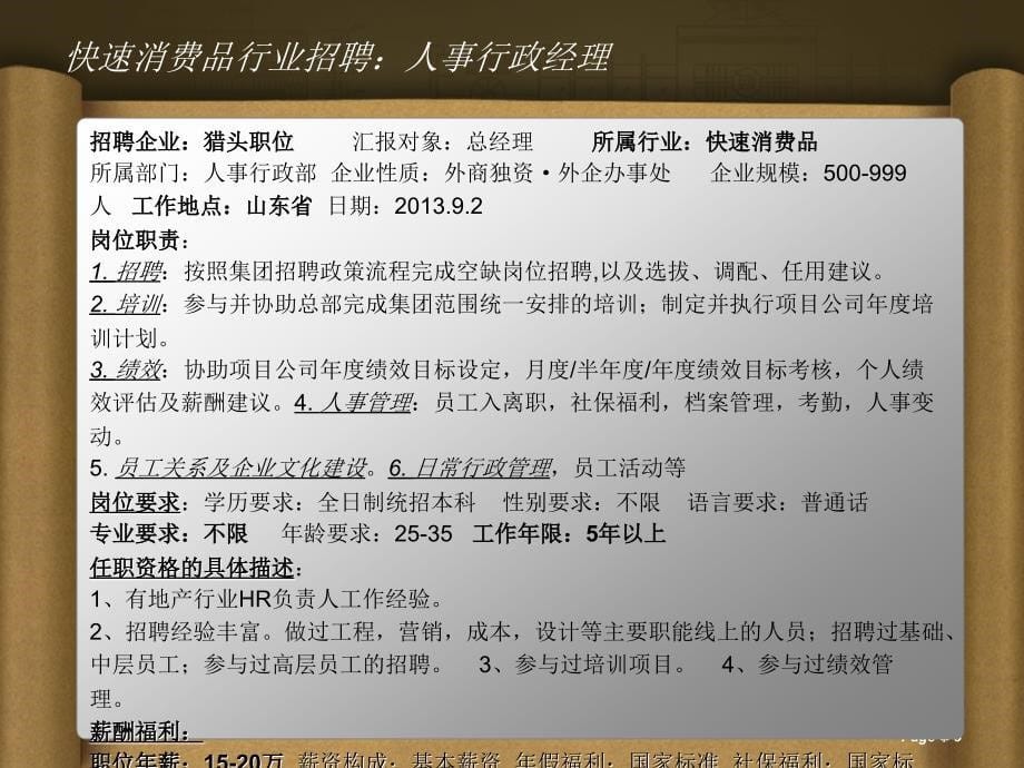 不同行业人力资源岗位薪酬.ppt_第5页