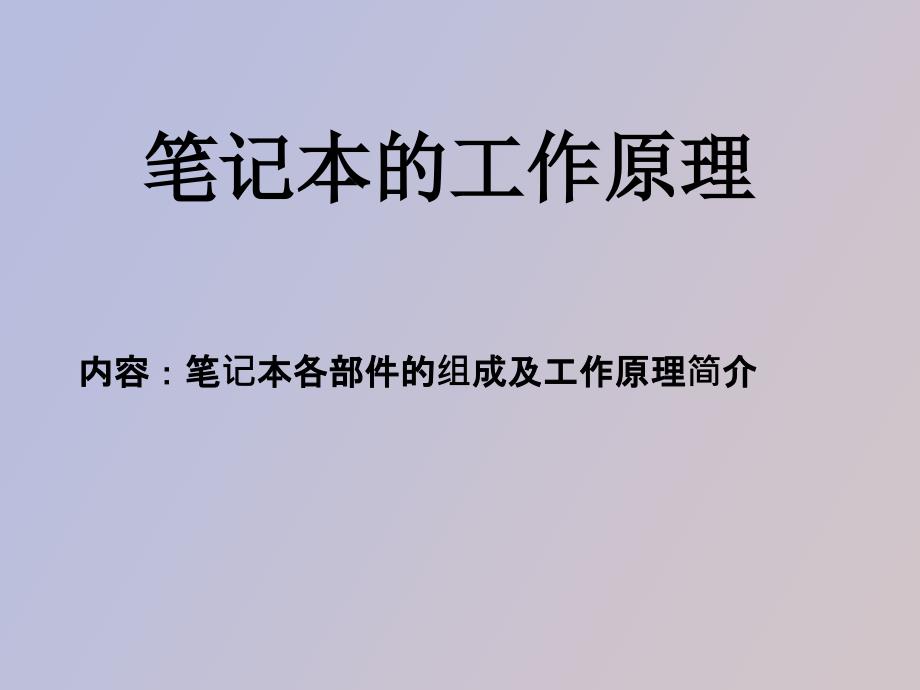 笔记本各部分组成_第1页