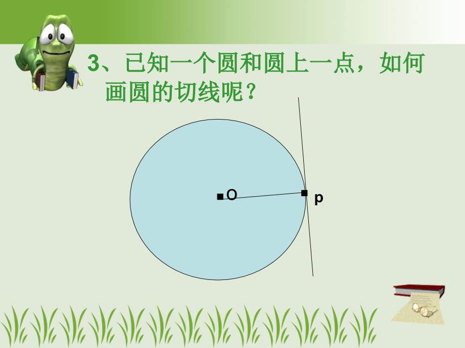 直线和圆的位置关系课件2_第4页