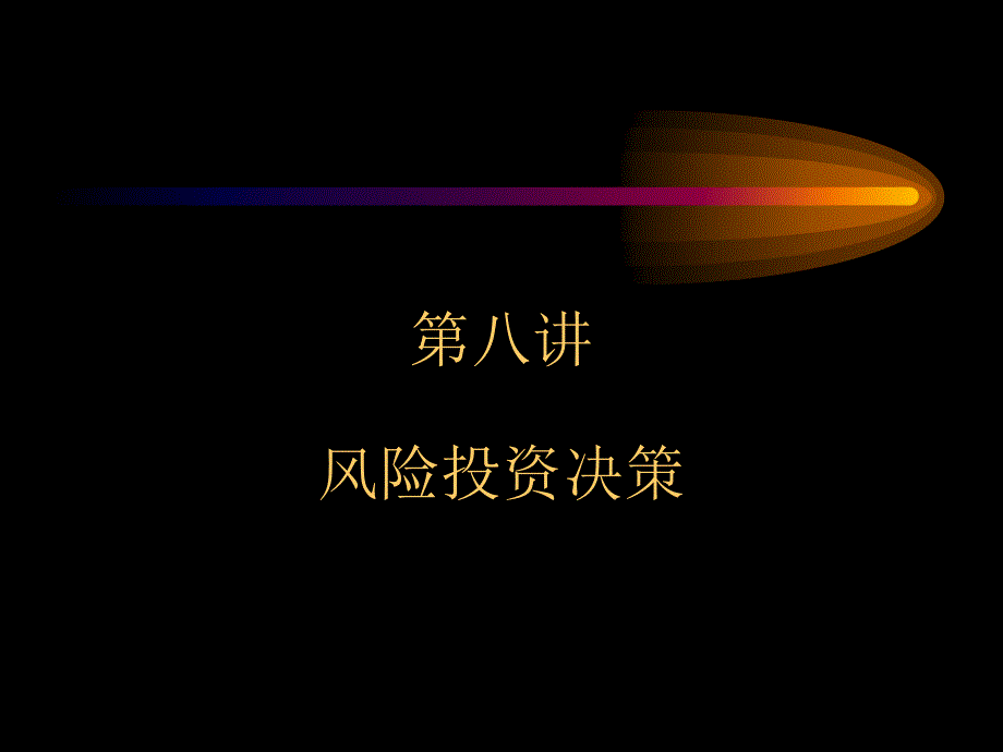 财务管理学讲义财管08风险决策.ppt_第1页