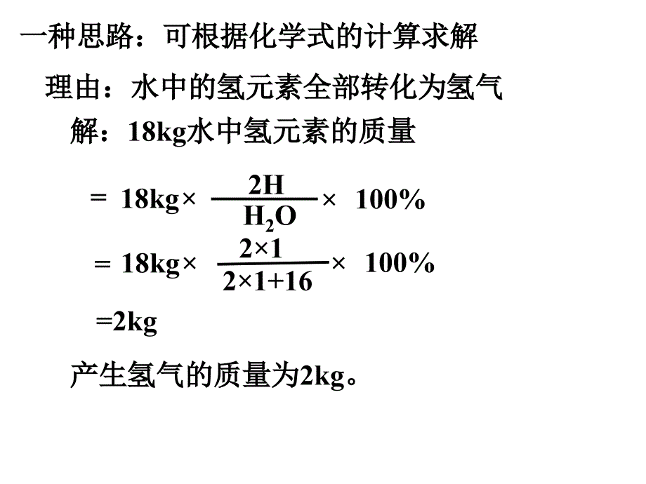 第五单元课题3利用化学方程式的简单计算_第2页