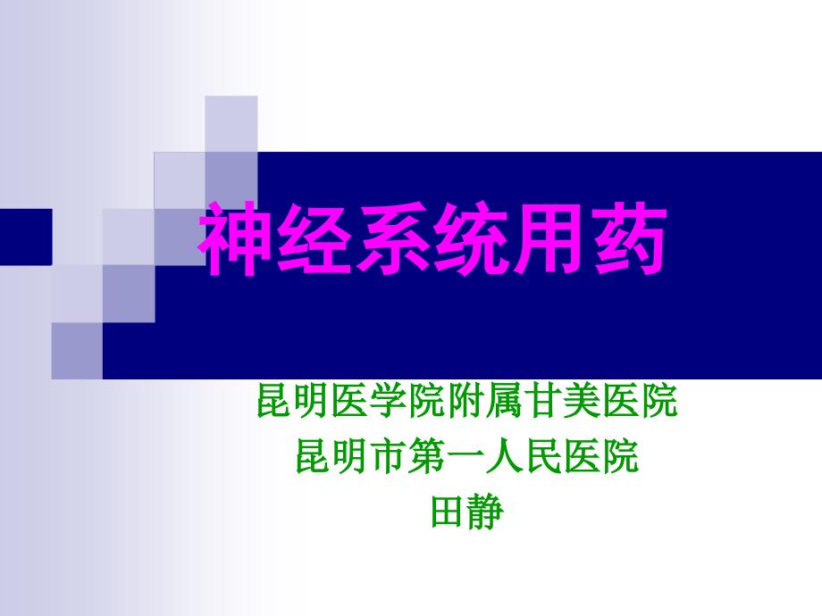 神经系统基本药物课件(药师).ppt_第1页