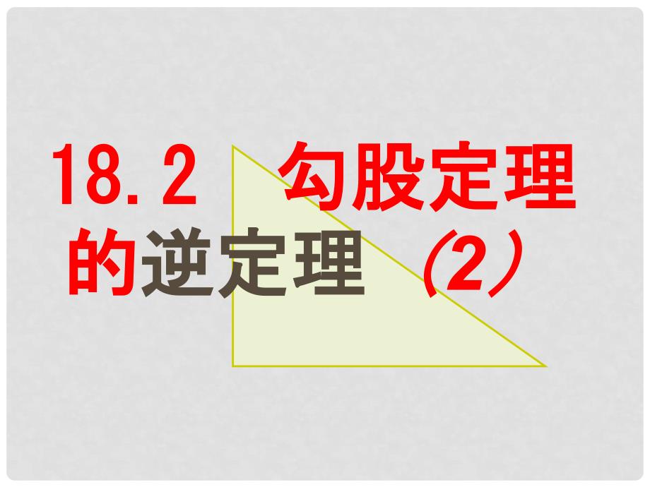 八年级数学勾股定理的逆定理2_第1页