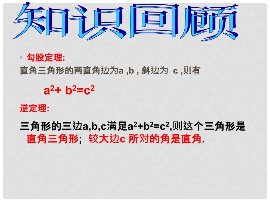 八年级数学勾股定理的逆定理2_第2页