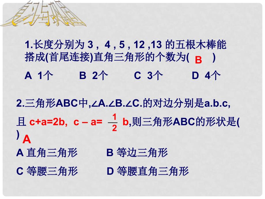 八年级数学勾股定理的逆定理2_第4页