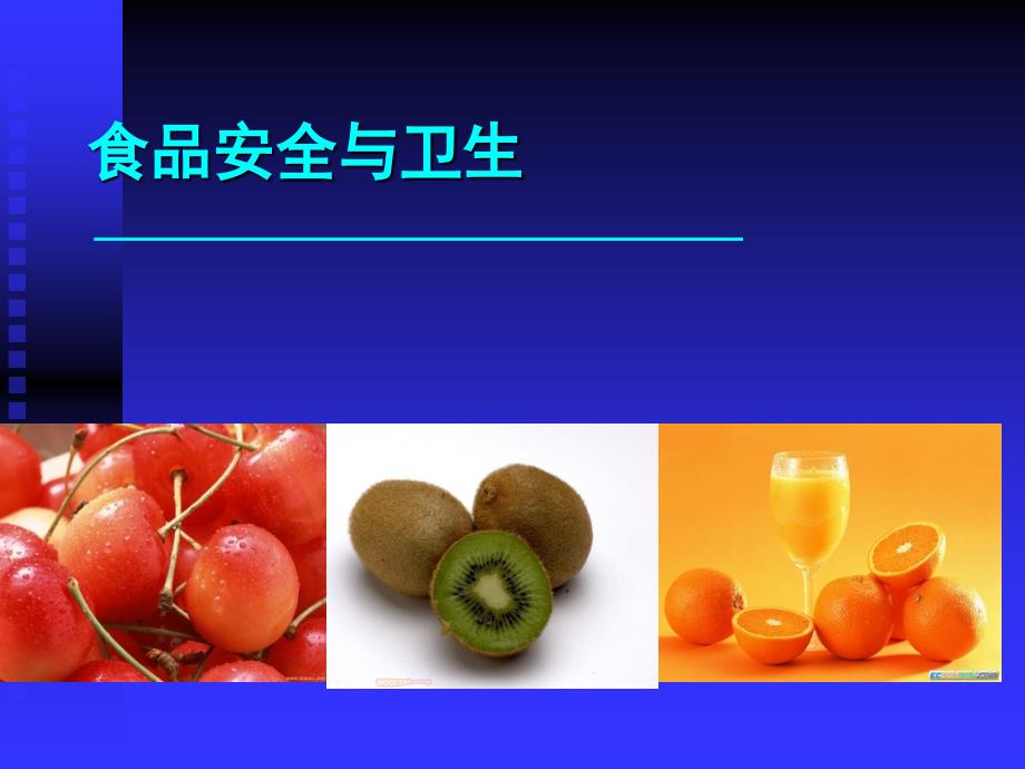 食品安全与卫生资料PPT_第1页