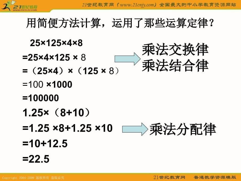 (人教版)六年级数学下册课件 简便方法的计算.ppt_第5页