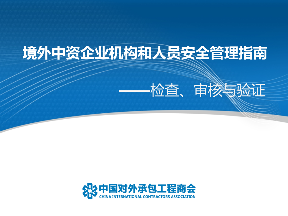 境外中资企业机构和人员安全管理指南检查、审核与验证_第3页