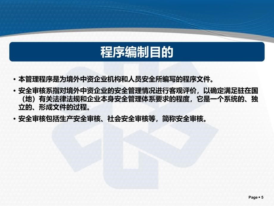 境外中资企业机构和人员安全管理指南检查、审核与验证_第5页