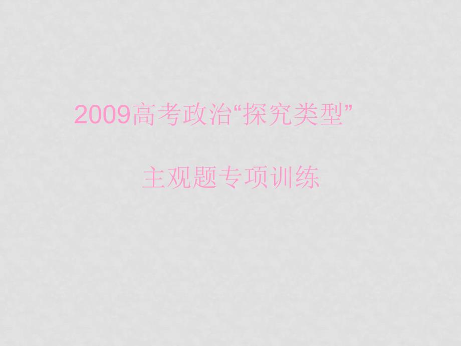 高考政治“探究类型”主观题专项训练题课件_第2页