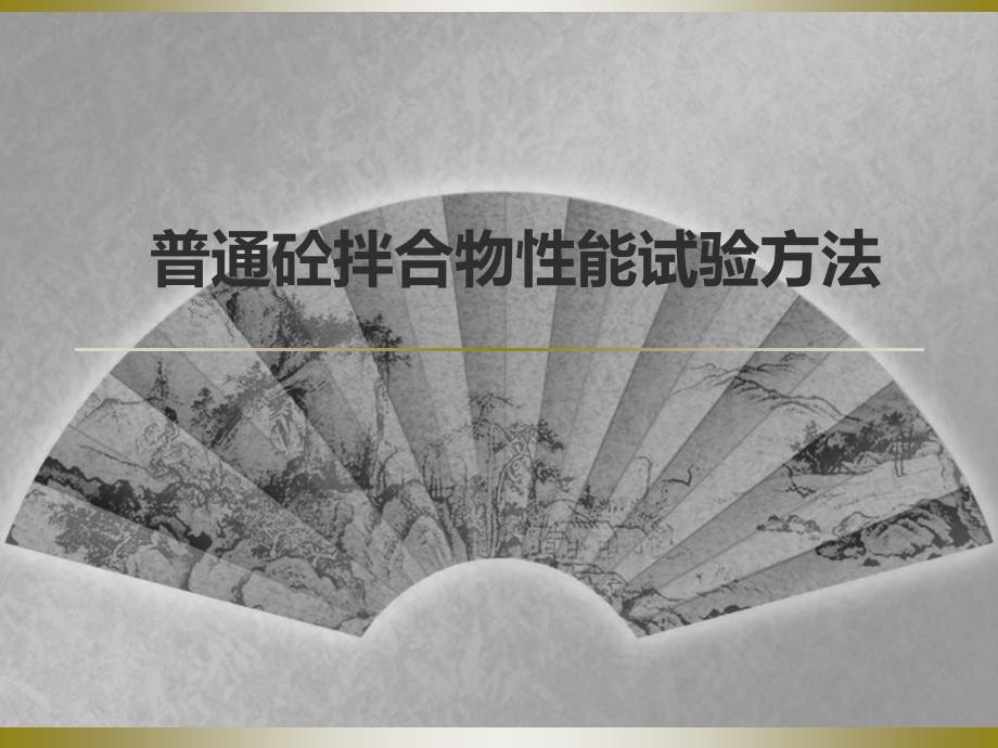 普通砼拌合物性能试验方法_第1页