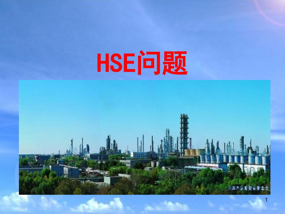 HSE问题ppt课件_第1页