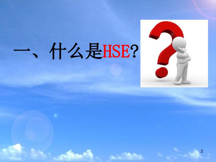 HSE问题ppt课件_第2页