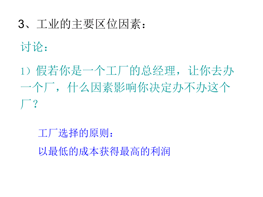 第一节-工业的区位因素与区位选择课件_第4页