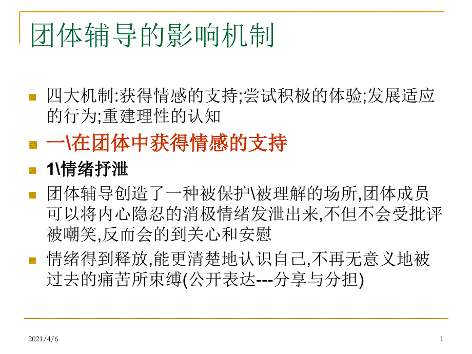 团体咨询的影响机制文档资料_第1页