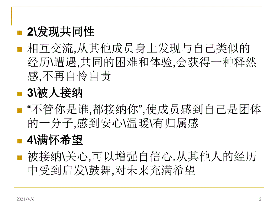 团体咨询的影响机制文档资料_第2页