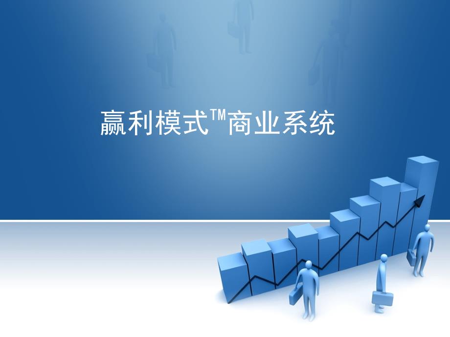 李践赢利模式商业系统课堂PPT_第1页