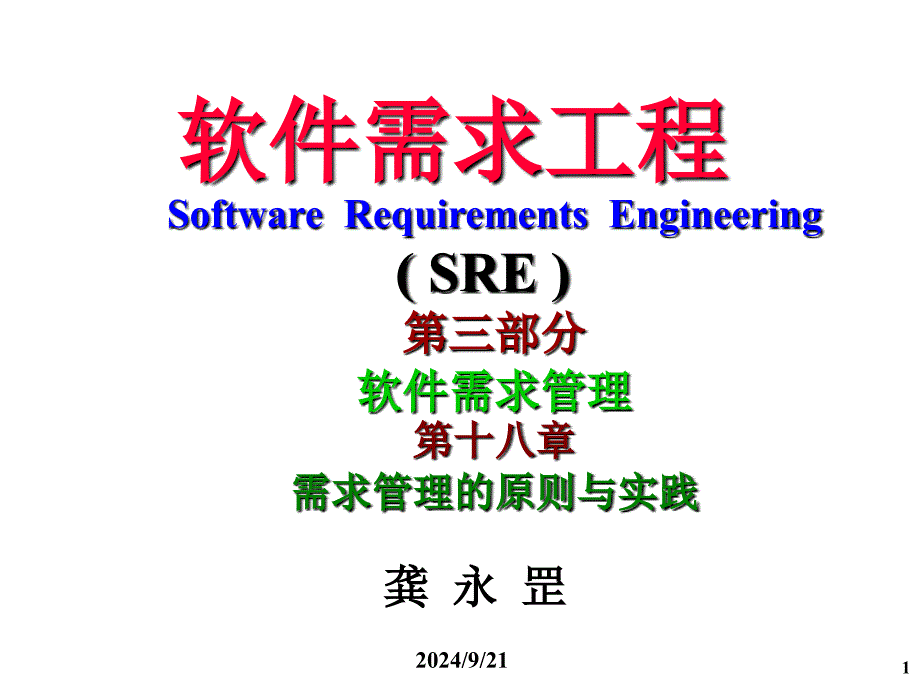 需求管理的原则与实践_第1页