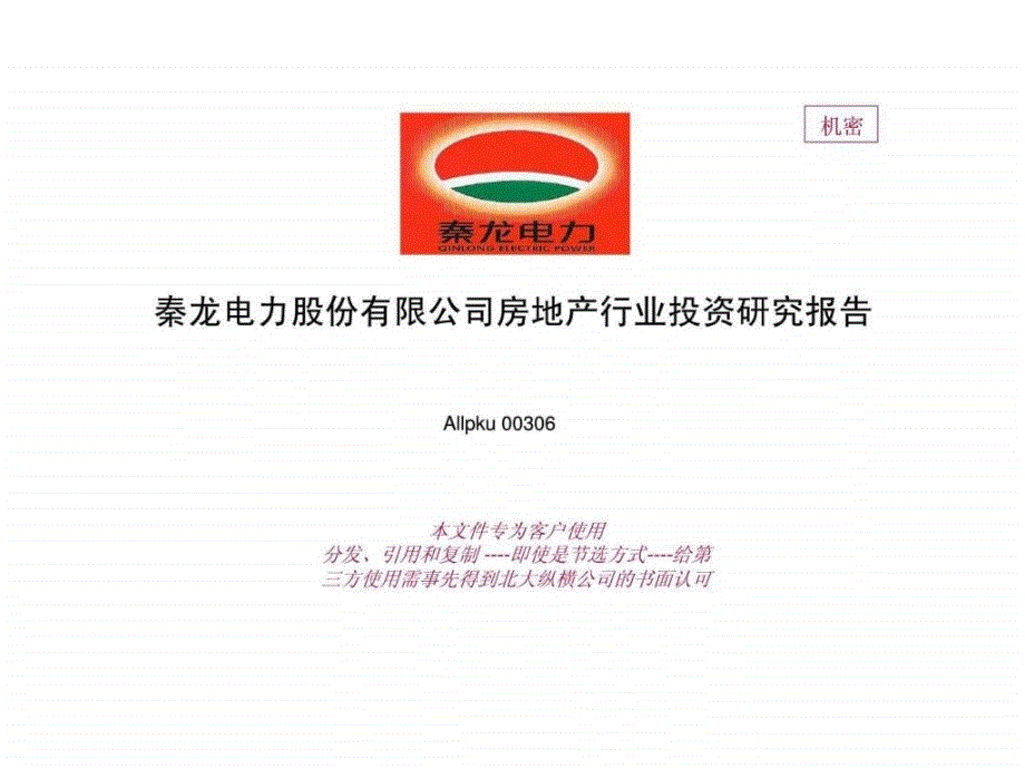 秦龙电力股份有限公司房地产行业投资研究报告_第1页